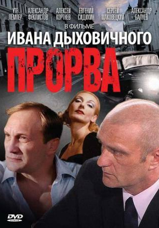 Евгений Сидихин и фильм Прорва (1992)