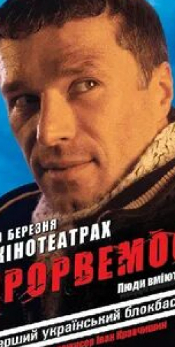 Виктория Смачелюк и фильм Прорвемся! (2006)