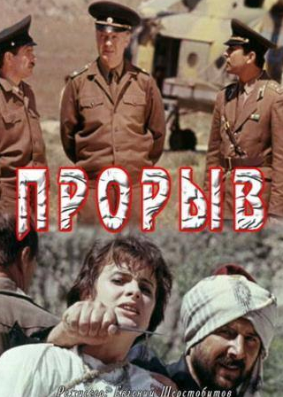 Георгий Дворников и фильм Прорыв (1991)
