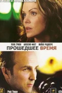 Пола Трики и фильм Прошедшее время (2006)