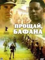 Дайан Крюгер и фильм Прощай, Бафана (2007)