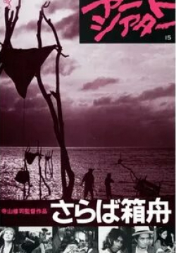 Рэндзи Исибаси и фильм Прощай, ковчег (1984)