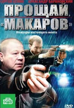 Игорь Ключников и фильм Прощай, «макаров»! (2010)
