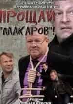 Александр Барановский и фильм Прощай, макаров! Информатор (2010)