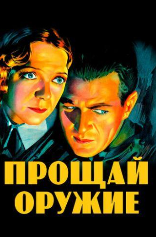 Бланш Фредеричи и фильм Прощай, оружие (1932)