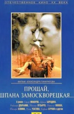 Наталья Попова и фильм Прощай, шпана замоскворецкая... (1987)