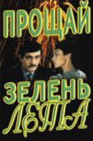 Лариса Белогурова и фильм Прощай, зелень лета (1985)