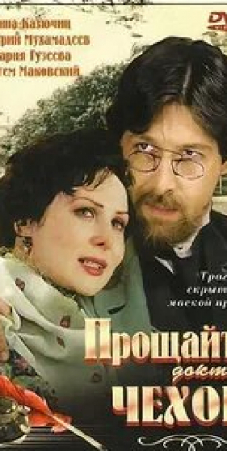 Мария Гузеева и фильм Прощайте, доктор Чехов! (2007)