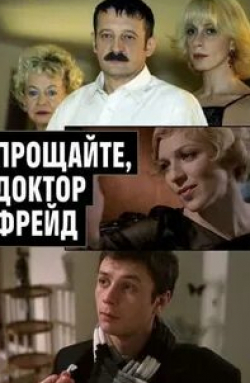 Елена Полякова и фильм Прощайте, доктор Фрейд (2004)