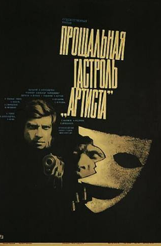 Сергей Пижель и фильм Прощальная гастроль Артиста (1980)