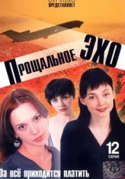 Дарья Мороз и фильм Прощальное эхо (2004)