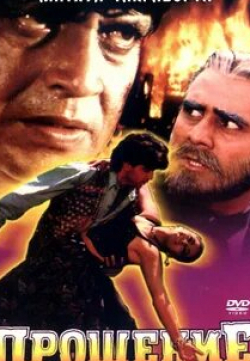 Моушуми Чаттерджи и фильм Прощение (1996)