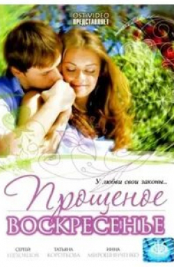 Светлана Артамонова и фильм Прощеное воскресенье (2007)