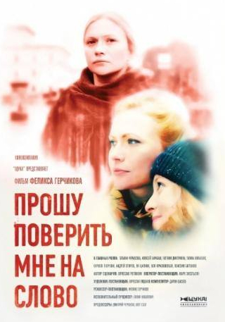 Андрей Егоров и фильм Прошу поверить мне на слово (2015)