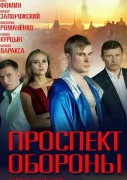 Анастасия Стежко и фильм Проспект Обороны (2020)