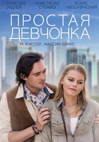 Светлана Никифорова и фильм Простая девчонка (2013)