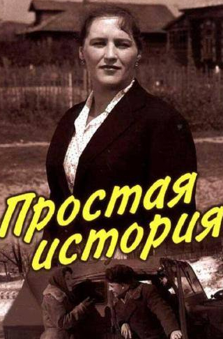 Валентина Владимирова и фильм Простая история (1960)