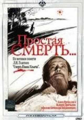 Витаутас Паукште и фильм Простая смерть… (1985)