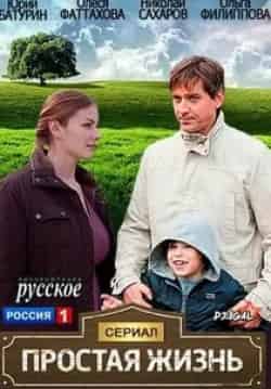 Арсений Гусев и фильм Простая жизнь (2013)