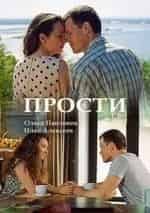 Александр Попов и фильм Прости (2016)