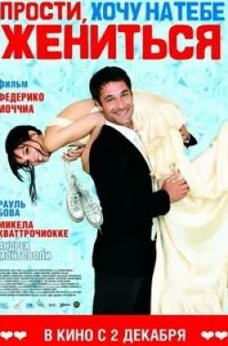 Лука Анджелетти и фильм Прости, хочу на тебе жениться (2010)