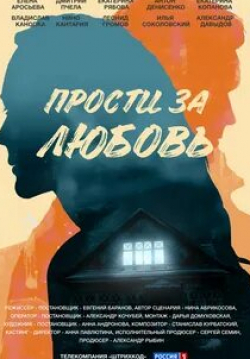 Илья Соколовский и фильм Прости за любовь (2022)