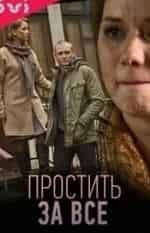 Марина Денисова и фильм Простить за все (2015)