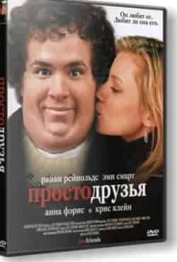 Изабель Рено и фильм Просто друзья (2005)