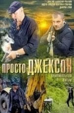 Дмитрий Быковский и фильм Просто Джексон (2012)