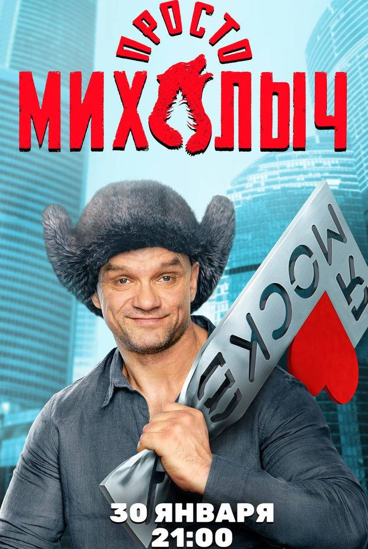 Гоша Куценко и фильм Просто Михалыч (2023)