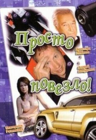 Вероника Ицкович и фильм Просто повезло (2006)