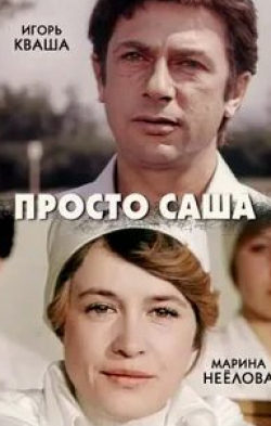Марина Неелова и фильм Просто Саша (1976)