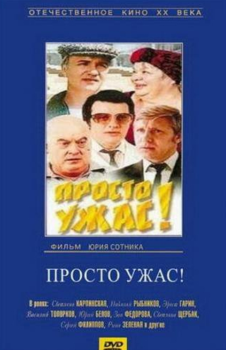 Семен Морозов и фильм Просто ужас! (1982)