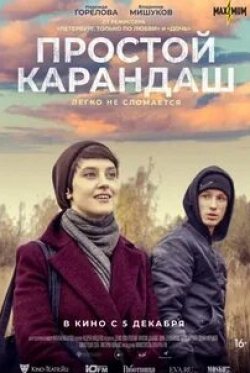 Владимир Мишуков и фильм Простой карандаш (2019)