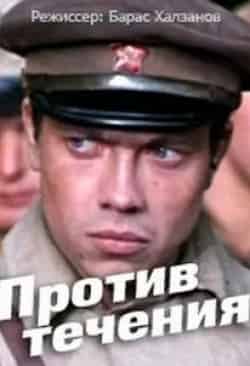 Светлана Суховей и фильм Против течения (1981)