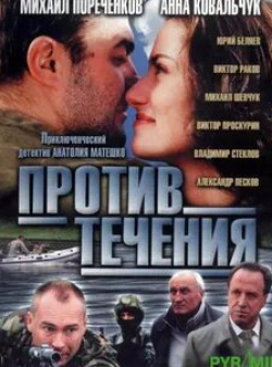 Максим Виторган и фильм Против течения (2004)