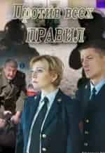 Маргарита Шубина и фильм Против всех правил (2016)