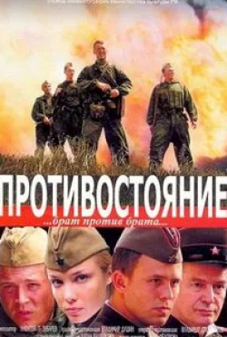 Алексей Ильин и фильм Противостояние (2005)