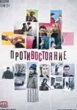 Виктория Малекторович и фильм Противостояние (2017)