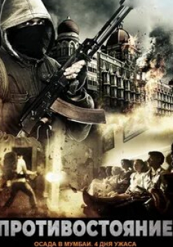 Киран Кумар и фильм Противостояние: осада в Мумбаи. 4 дня ужаса (2017)