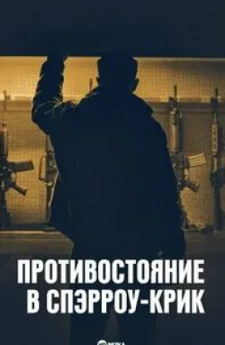 Патрик Фишлер и фильм Противостояние в Спэрроу-Крик (2018)