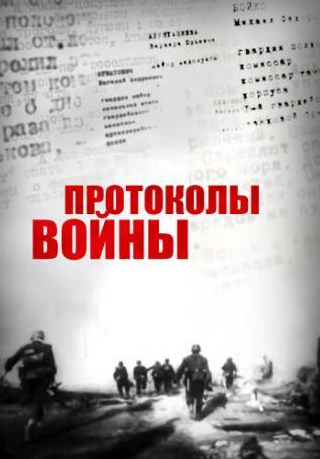 Николай Чиндяйкин и фильм Протоколы войны (2013)