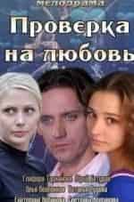 Сергей Ларин и фильм Проверка на любовь (2013)