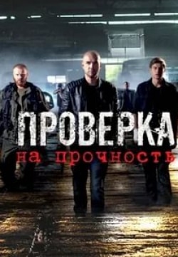 Дмитрий Суржиков и фильм Проверка на прочность (2019)