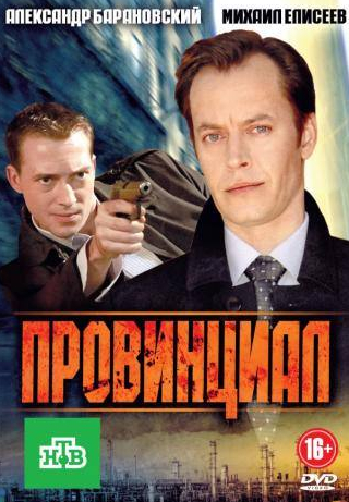 Андрей Терентьев и фильм Провинциал (2013)