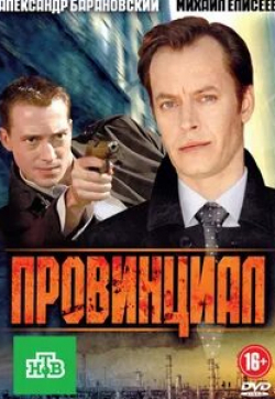Ян Цапник и фильм Провинциал (2012)