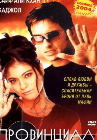 Саид Джаффри и фильм Провинциал (1996)
