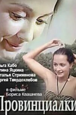 Ольга Кабо и фильм Провинциалки (1990)