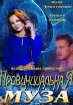 Яна Шивкова и фильм Провинциальная муза (2013)