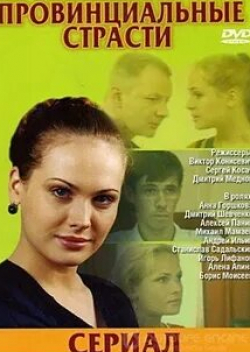 Татьяна Кравченко и фильм Провинциальные страсти (2006)